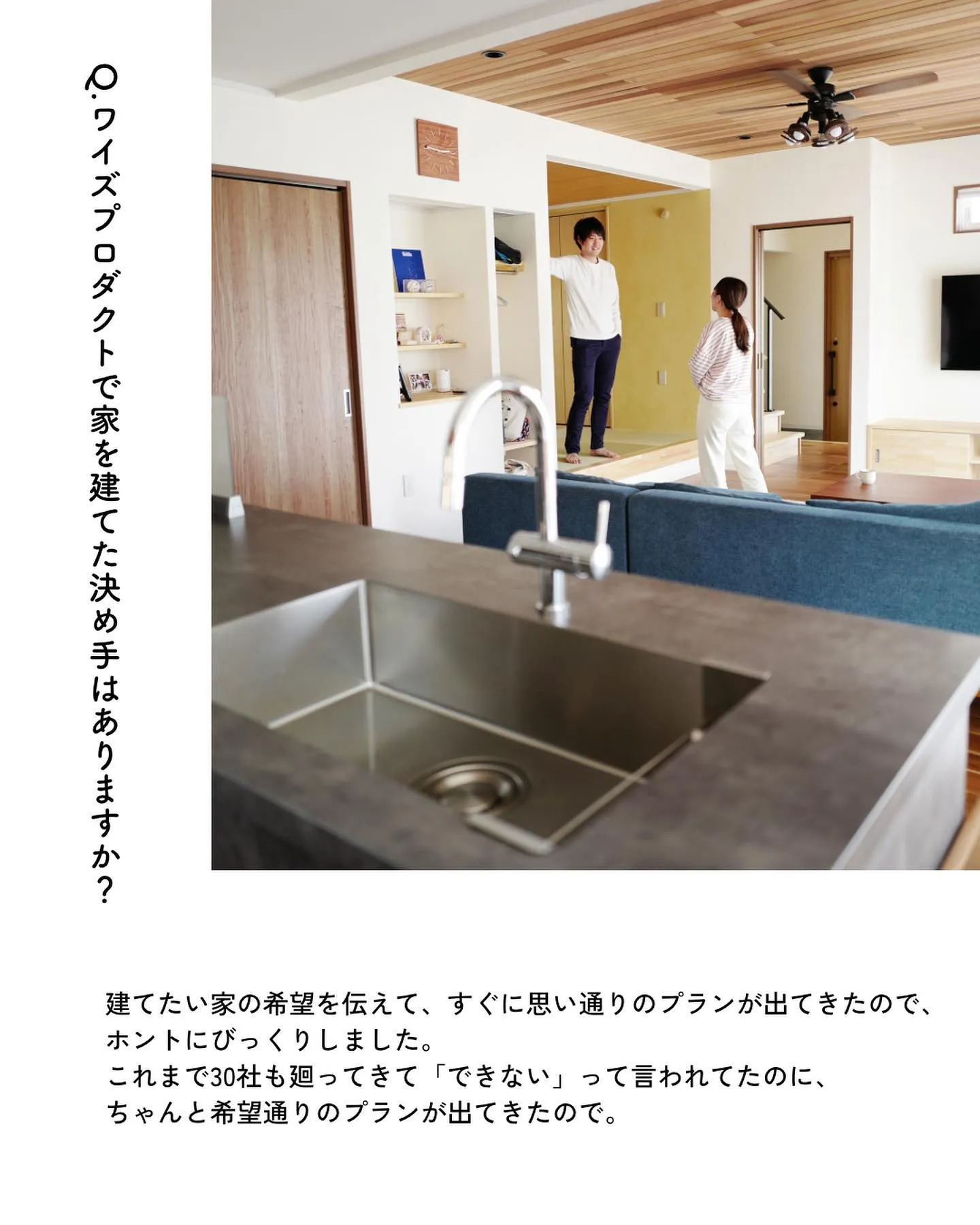 ワイズプロダクトでお家を建てたお客様にインタビューさせていた...