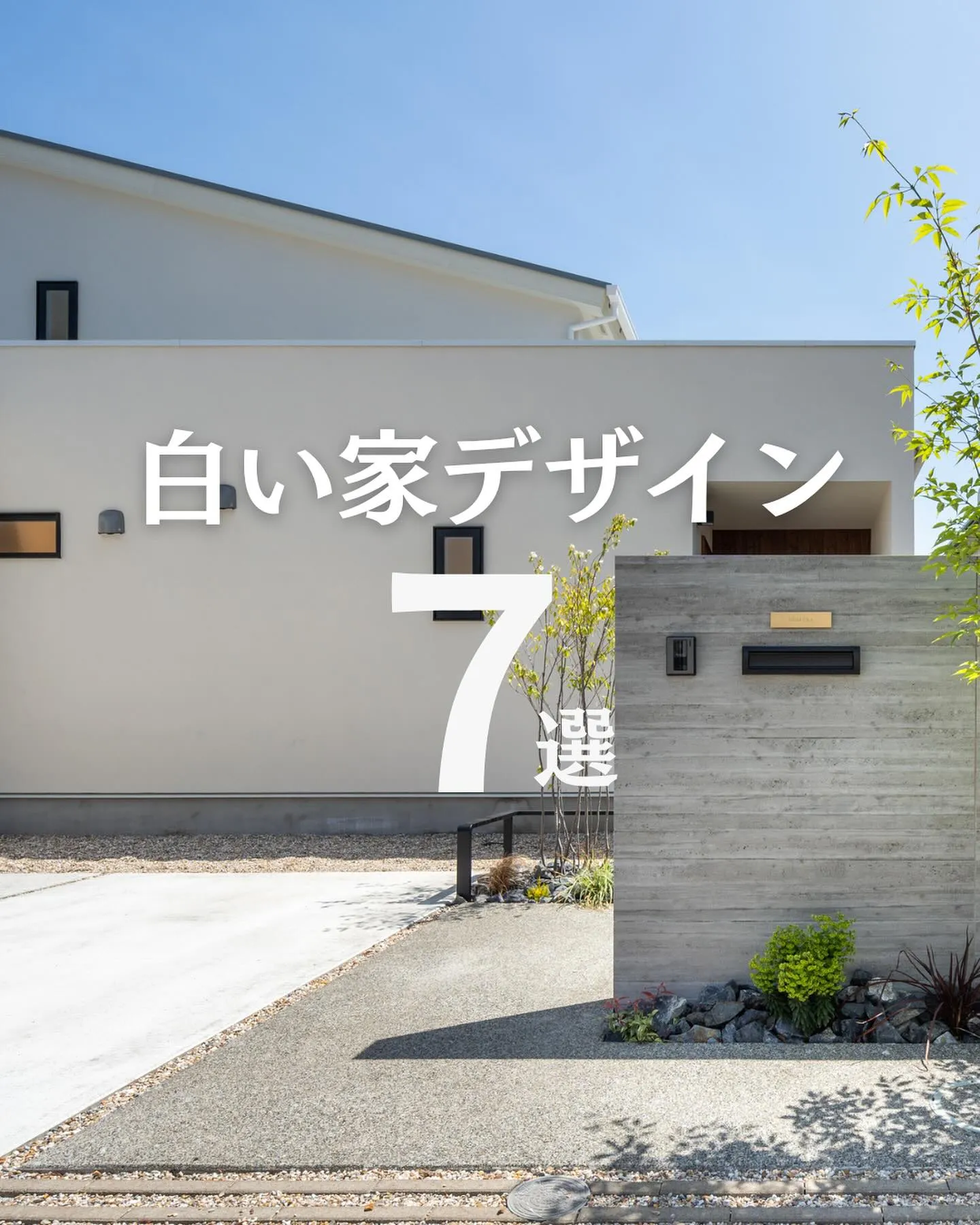 白い家デザイン7選🏠