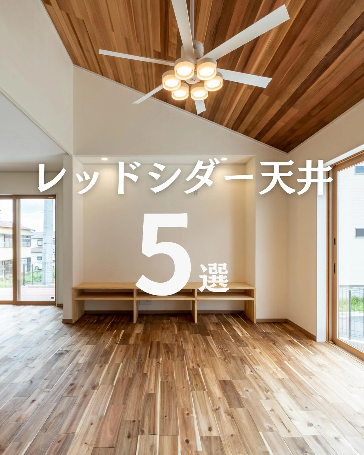 天井デザイン5選🏡