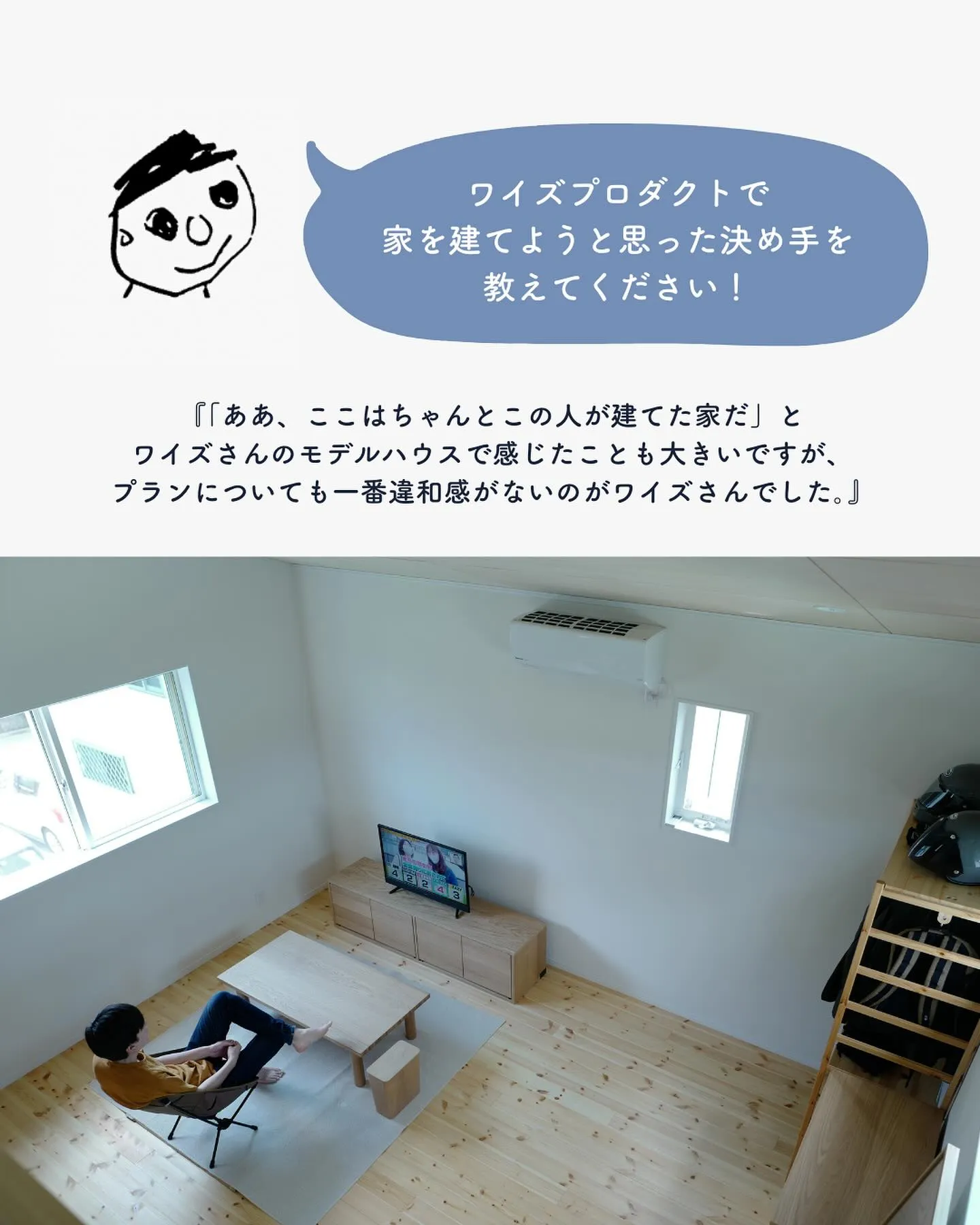 ワイズプロダクトで家を建てたご家族にお話を伺いました。