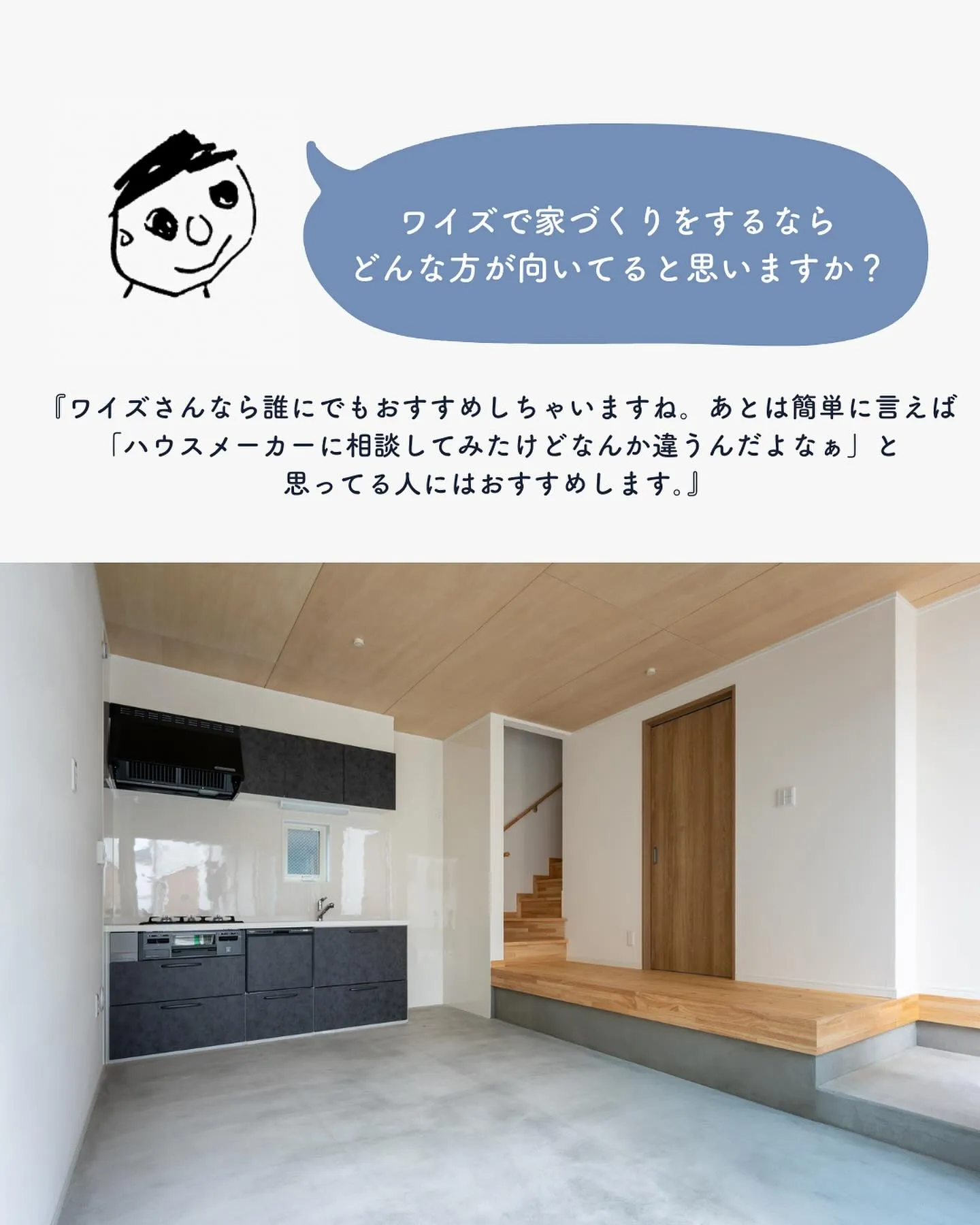 ワイズプロダクトで家を建てたご家族にお話を伺いました。