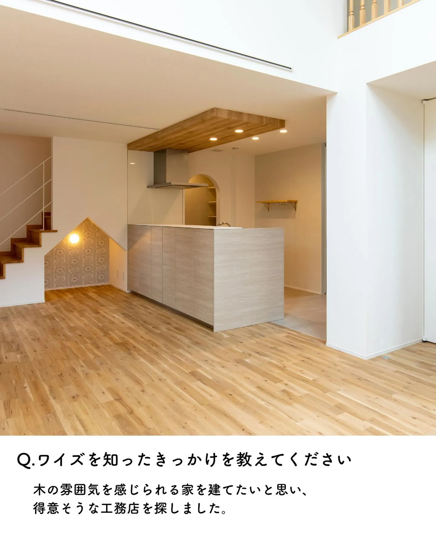 ワイズプロダクトで家を建てたご家族にお話を伺いました🌱