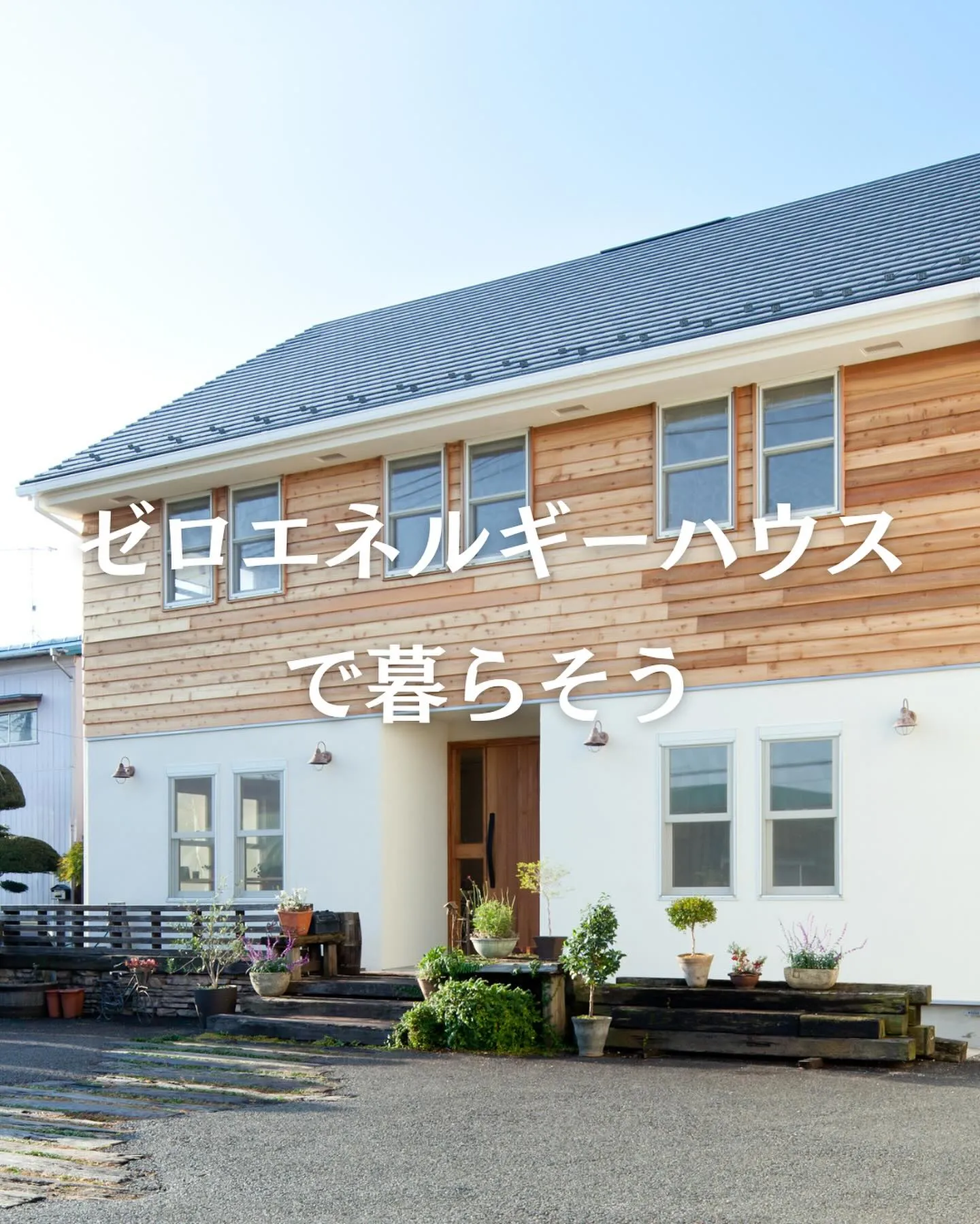 工務店だからできる家づくり🏠